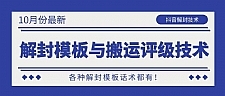 抖音最新解封模板与搬运评级技术！各种解封模板话术都有！